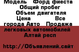  › Модель ­ Форд фиеста 1998  › Общий пробег ­ 180 000 › Объем двигателя ­ 1 › Цена ­ 80 000 - Все города Авто » Продажа легковых автомобилей   . Алтай респ.